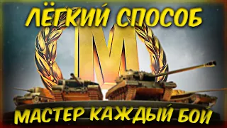 КАК БРАТЬ МАСТЕРА КАЖДЫЙ БОЙ! ЛЁГКИЙ СПОСОБ! [Wot Blitz]