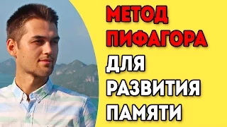 Упражнение Пифагора Для Развития Памяти / Тренировка Памяти / Приемы и Техники Запоминания