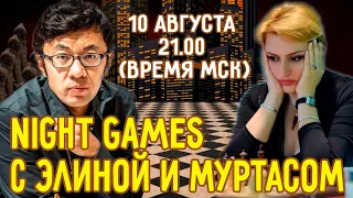 NIGHT GAMES c Элиной и Муртасом | Встречи с великими