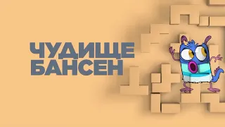 Далее - Чудище Бансен