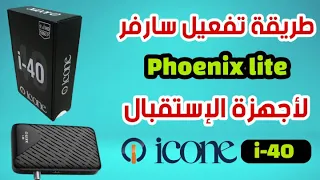 طريقة تفعيل سيرفر جهاز الإستقبال server Phoenix Lite | icone i40