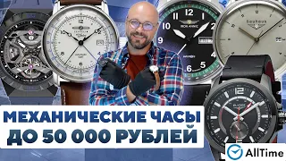 ОБЗОР МЕХАНИЧЕСКИХ ЧАСОВ ДО 50 000 РУБЛЕЙ! Интересные мужские часы. AllTime