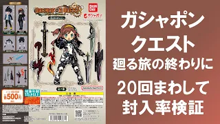 【20回まわして封入率検証】 ガシャポンクエスト 廻る旅の終わり 勇者の娘 異世界から来た少年はどれ位入っている？