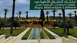 افتتاح حديقة الحبول التاريخية بمكناس le jardin El Haboul