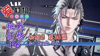 【異界鎖鏈 Astral Chain】 File 12 挑戰任務 初級5 第36區 S+ Rank 0 死【NS】