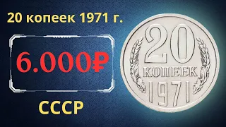 Реальная цена и обзор монеты 20 копеек 1971 года. СССР.