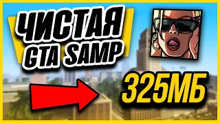 УЛУЧШЕННАЯ ЧИСТАЯ GTA SAMP для СЛАБЫХ ПК!