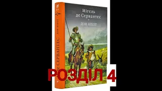 "Дон Кіхот"// Розділ 4//Скорочено//Шкільна програма 8 клас