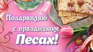 🌺 С праздником Песах! 🌺 Самое красивое поздравление на Песах! 🌹 Музыкальная открытка