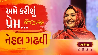 અમે કરીશું પ્રેમ... | Nehal Gadhavi on Love | Gujarati Lecture | Swarotsav 2023