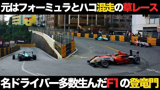 【最初はルール無用の草レース】マカオグランプリの歴史を解説【F3】