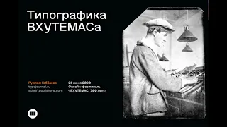 Рустам Габбасов «Типографика ВХУТЕМАСа»