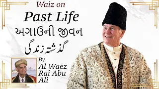 Ismaili Waez | Waiz on Past Life | گذشتہ زندگی | અગાઉની જીવન | Al Waez Rai Abu Ali Missionary