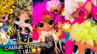 Кудряшки LOL 😂 залипашка! Кудрявые куколки ЛОЛ 😜 ПРИКОЛ Curly Hair L.O.L. OMG Royal Bee 24K DJ 😍