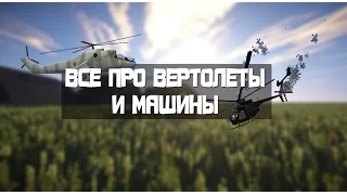 [HCS] HunterCraft - "Все про Вертолеты и Машины"