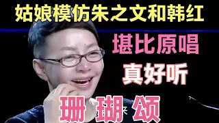 【柠檬辣妹儿】 朱之文和韩红打死不信！农村姑娘模仿朱之文和韩红嗓音真像太好听了绝了！配音视频