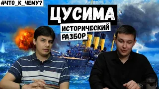 RADIO TAPOK - Цусима | Исторический разбор | #Что_к_чему?