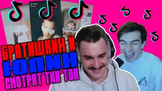 ЮЛИК И БРАТИШКИН СМОТРЯТ ТРЕНДЫ ТИК ТОКА,TIK TOK