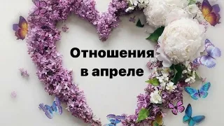 Ваши Отношения в Апреле🌿🌼 #таро #гадание