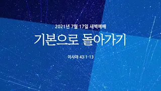 기본으로 돌아가기 | 이사야 43:1-13 | 김혁 전도사