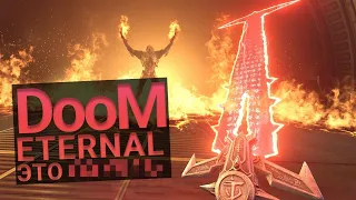 Обзор Doom Eternal. Ад вернулся!