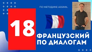 Французский по диалогам I Выпуск 18 I Французский с нуля до уровня B2 легко и быстро!