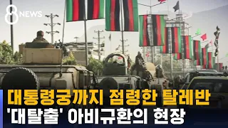 카불 무혈입성한 탈레반…'대탈출' 아비규환의 현장 / SBS