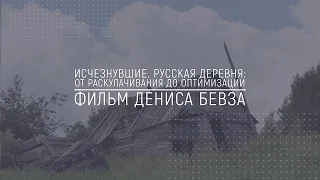 Хранители Сибири: Исчезнувшие. Русская деревня: от коллективизации до оптимизации