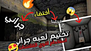 تختيم لعبه جراني اصدار 1.8.1v 🔥 اختفاء جراني وا انجلينا 🕷️ استخدام اقوي القلتشات 🤩/granny