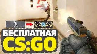 ИСТОРИЧЕСКАЯ КАТКА БЕЗ ЧИТЕРОВ // КАЛИБРОВКА БЕЗ ПРАЙМА В БЕСПЛАТНОЙ CS:GO #11