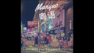 DJ7 慢摇 全粤版 Manyao Vol 4 2022 『根本你不懂得爱我 x 不该用情 x 天梯』