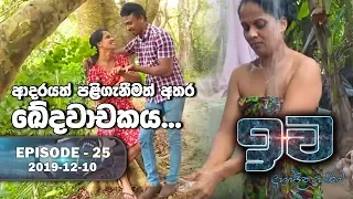 Iwa | ඉව | Episode 25 | 2019-12-10