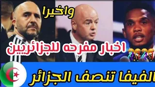 عااااجل واخيرا الفيفا تنصف المنتخب الجزائري/جديد مباراة الجزائر والكاميرون