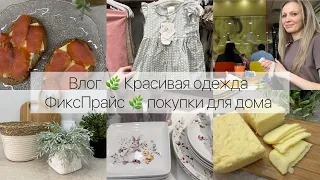 Влог 🤍 Красивая одежда / Фикс Прайс 🌿 Покупки для дома