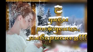 🎄🎂С днём рождения, в январе🎄🎂Красивое видео поздравление🎅🎄родившимся в январе