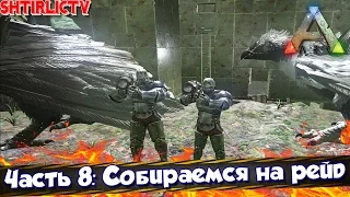 ARK Survival Evolved - Часть 8: Собираемся на рейд