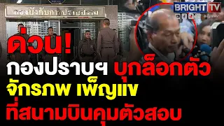 ตำรวจกองปราบฯ ล็อกตัว จักรภพ เพ็ญแข หลังถึงสนามบินสุวรรณภูมิ คุมตัวสอบสวนที่กองปราบ