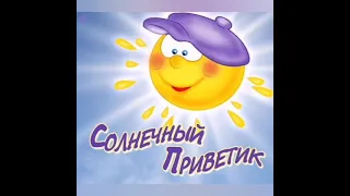 Солнечный Привет🌞🌤️Муз.Открытка ☀️☀️☀️