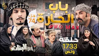 أخو البنات | الحلقة 05 | باب  الحارة | akhou al banat | episode 05