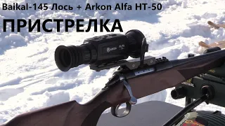 Baikal-145 Лось + Arkon Alfa HT-50 - ПРИСТРЕЛКА