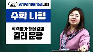 [이주영] 2020학년도 10월 모의고사 고3 수학(나) 해설강의_킬러 문항