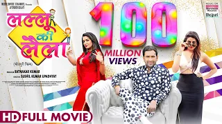 LAALU KI LAILA | #Dinesh Lal Yadav #Aamrapali Dubey #Yaminisingh#BhojpuriMovie #BhojpurifullMovie -