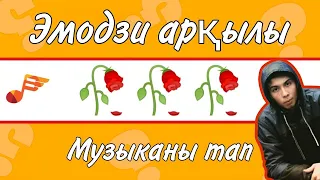 Эмодзи арқылы Гакку музыкаларын тап | Қазақша Quiz