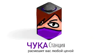 Чука Станция реклама яндекс станции #free_flackJK