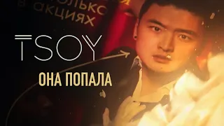 TSOY - «Она попала»