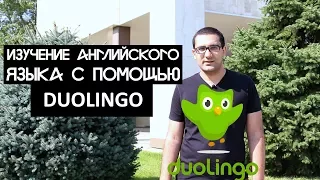 Изучение английского языка Duolingo личный рекорд