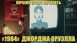 Почему стоит почитать «1984» Джорджа Оруэлла