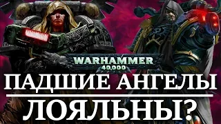 ПАДШИЕ АНГЕЛЫ на самом деле ЛОЯЛЬНЫЕ ? ( WARHAMMER 40000 )