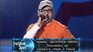 Дискотека Авария - Заколебал ты (Песня года 2001 Финал)