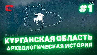 Археология, история местных групп населения и начало русского освоения территории Курганской области